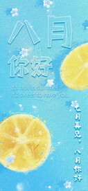 8月你好