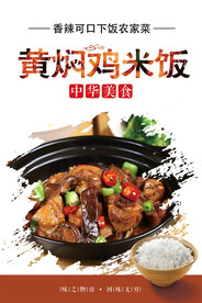 黄焖鸡米饭海报