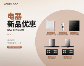 电器新品上市海报