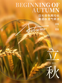 立秋 