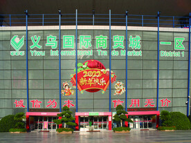  义乌   城市  国际商贸城