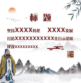 孔子山水海报