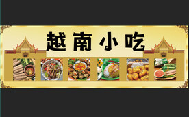 越南小吃海报小推车