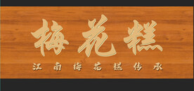 梅花糕海报小推车