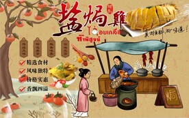 盐焗鸡背景墙PSD模板下载