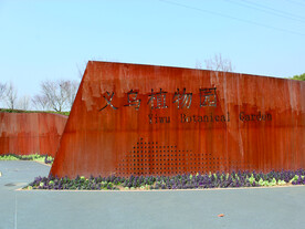 风景   植物园   石雕