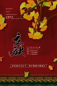 立秋 二十四节气