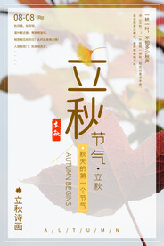 立秋