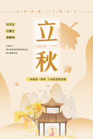 立秋