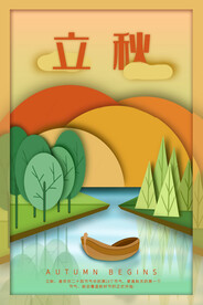 立秋
