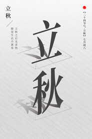 立秋