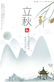 立秋