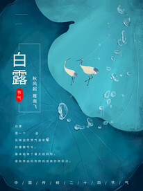 白露海报
