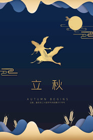 立秋
