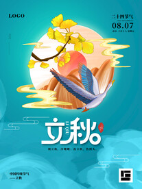 立秋 二十四节气