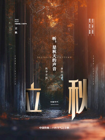 立秋 秋天 秋季 八月你好