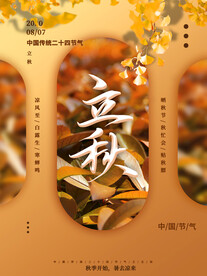 立秋 二十四节气