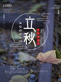 立秋