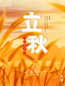 立秋