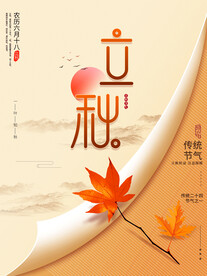 立秋 二十四节气