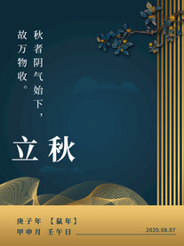 立秋