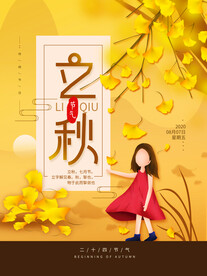 立秋 秋天 秋季 八月你好