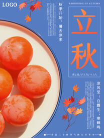 立秋