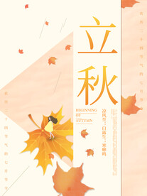 立秋