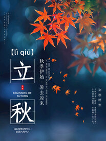 立秋