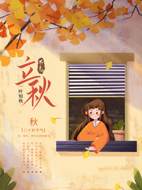 立秋 秋天 秋季 八月你好