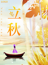 立秋