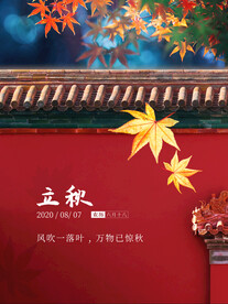 立秋