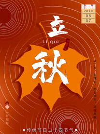 立秋海报