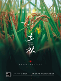 立秋 二十四节气