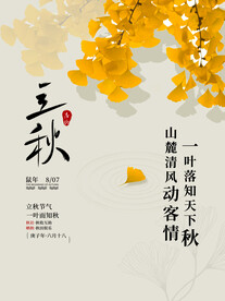 立秋
