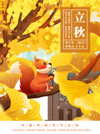 立秋插画