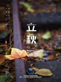 立秋