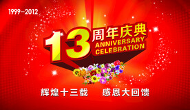 周年庆典促销回馈