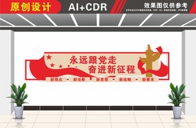 永远跟党走奋进新征程文化墙