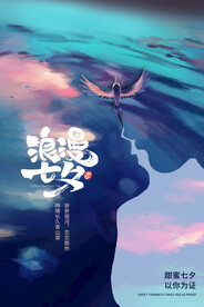 七夕海报