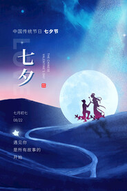七夕海报