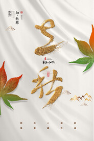 立秋海报