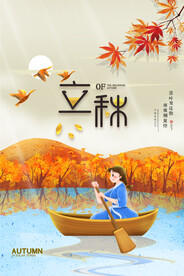 立秋海报