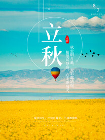 立秋海报