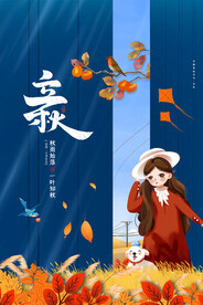 立秋海报