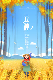 立秋海报