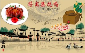 符离集烧鸡背景墙PSD模板下载