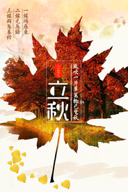 立秋 秋天 秋季 八月你好