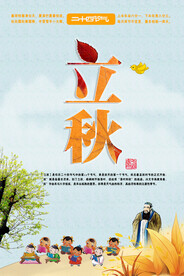 立秋 秋天 秋季