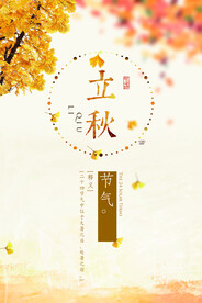 立秋 秋天 秋季